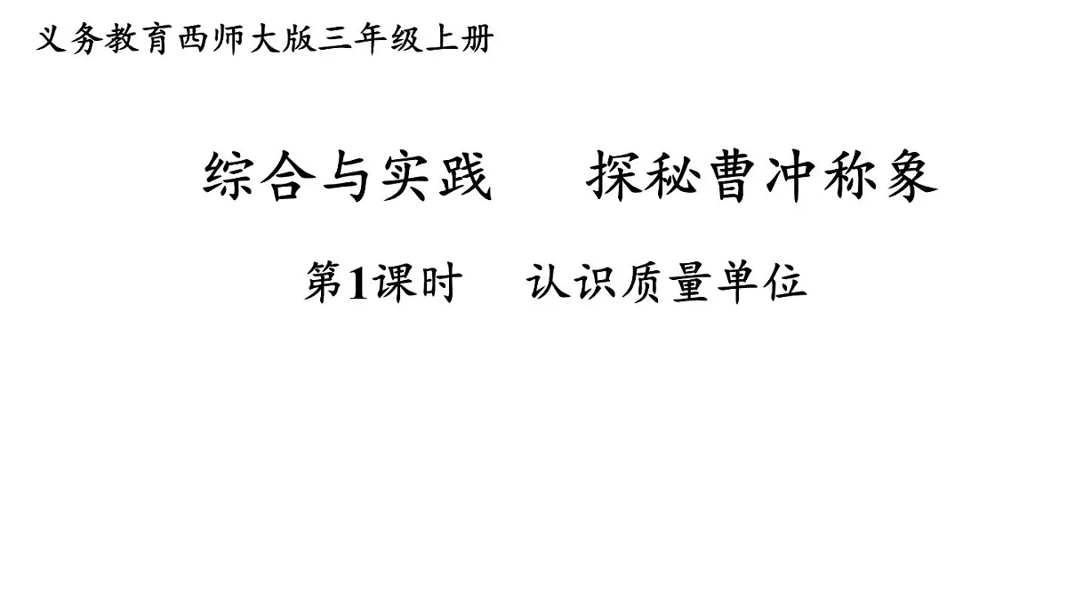 第1课时 认识质量单位第1页