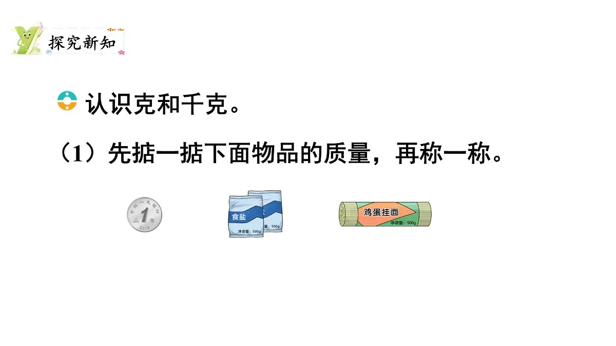第1课时 认识质量单位第3页