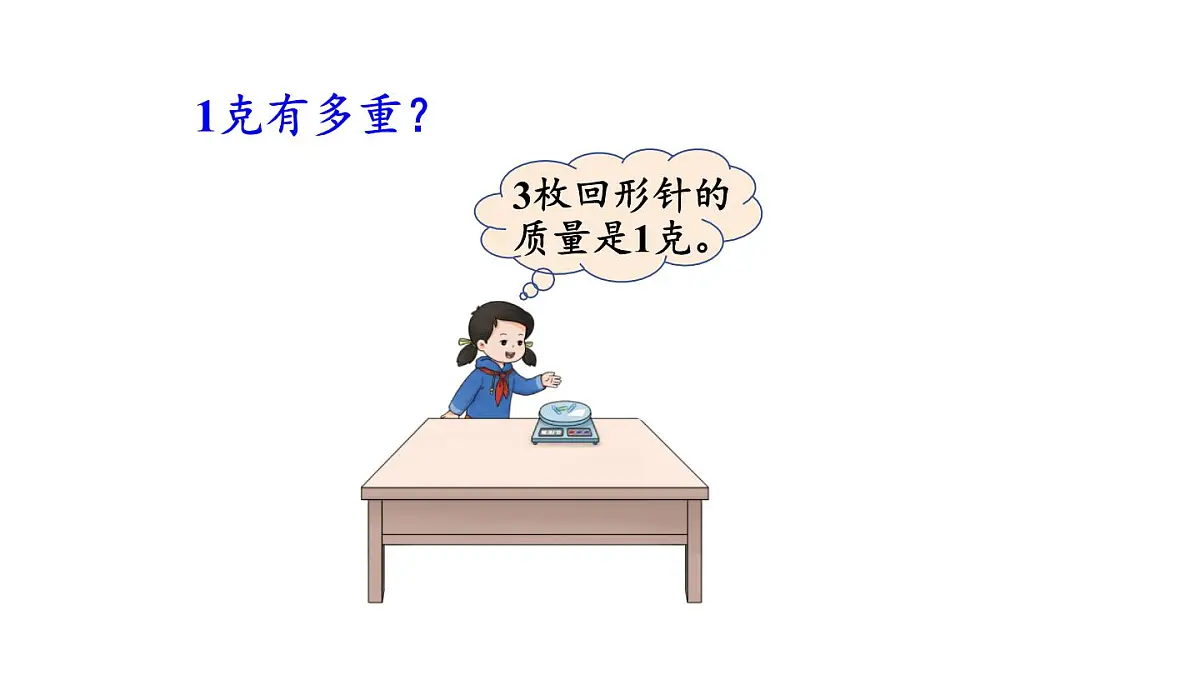 第1课时 认识质量单位第5页