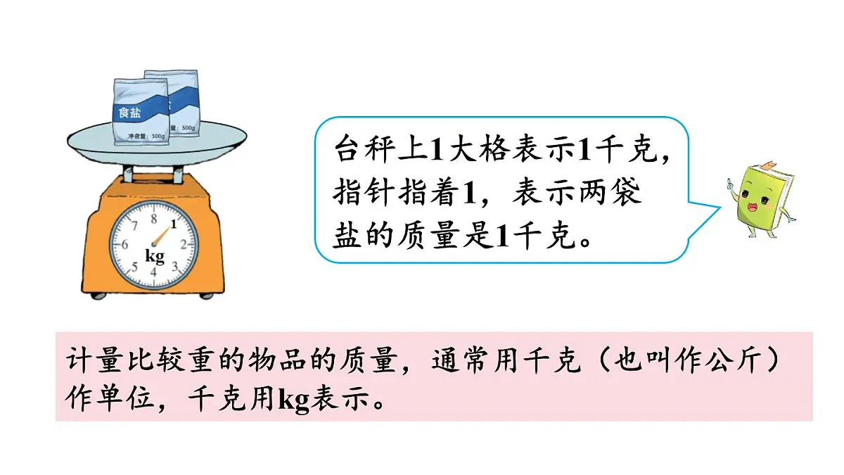 第1课时 认识质量单位第6页