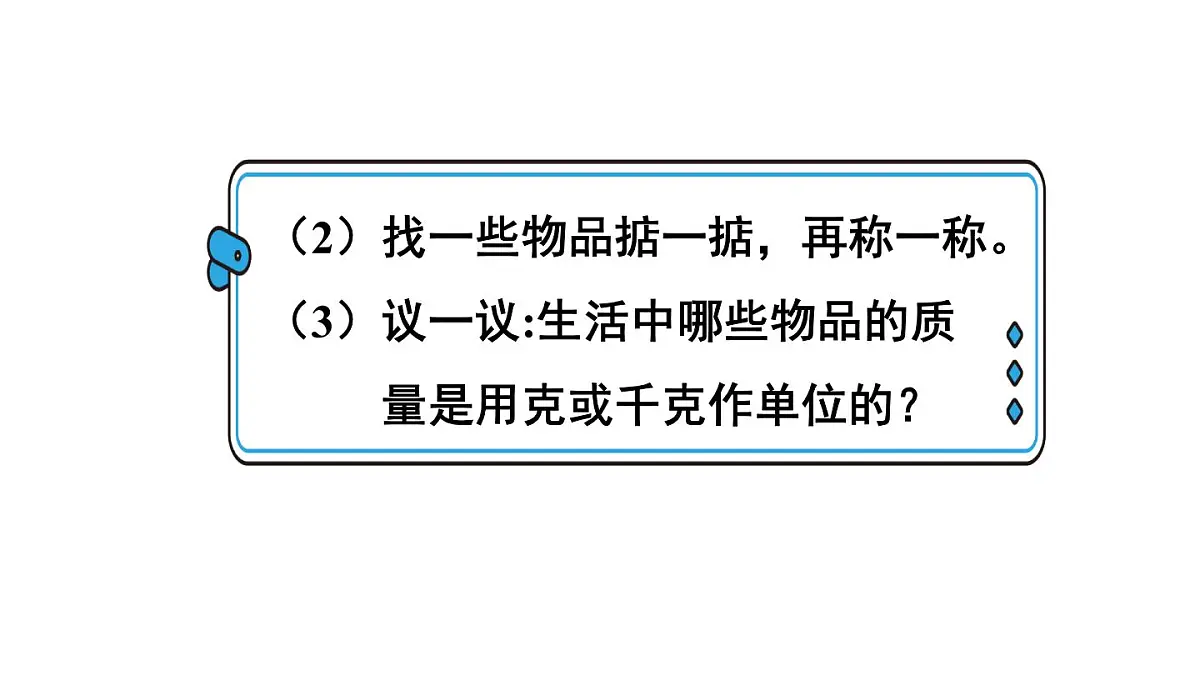 第1课时 认识质量单位第8页