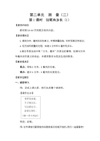 北师大版（2024）三年级上册（2024）铅笔有多长教学设计