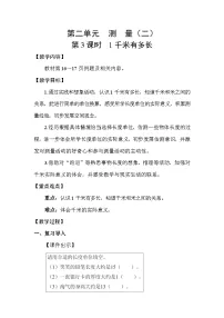 小学数学北师大版（2024）三年级上册（2024）1千米有多长教案设计