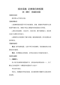 小学数学北师大版(2024)三年级上册(2024)美丽的校园第1课时教案设计