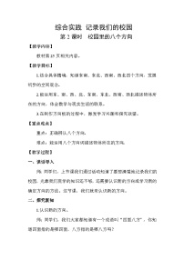 三年级上册(2024)校园里的八个方向第2课时教学设计及反思