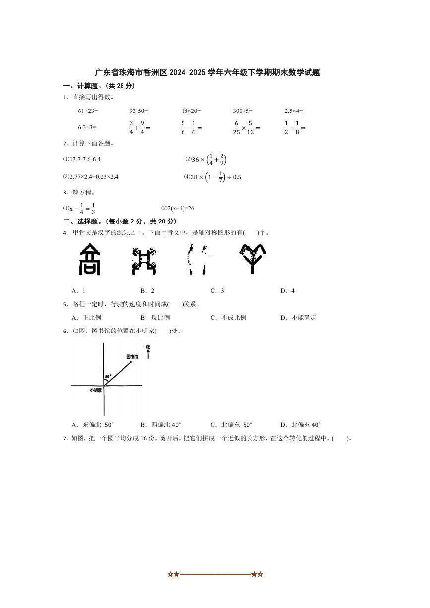 2024～2025学年广东省珠海市香洲区六年级下期末数学试卷(含答案)