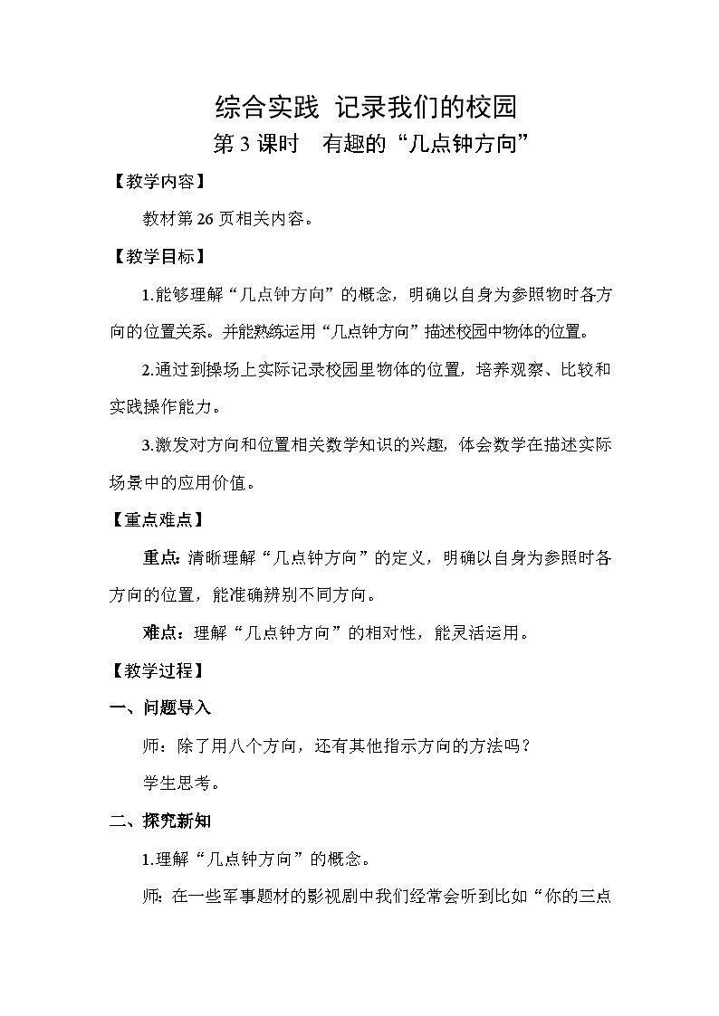 综合实践 记录我们的校园第3课时 有趣的“几点钟”方向(教案)2025-2026学年北师大三年级数学上册第1页