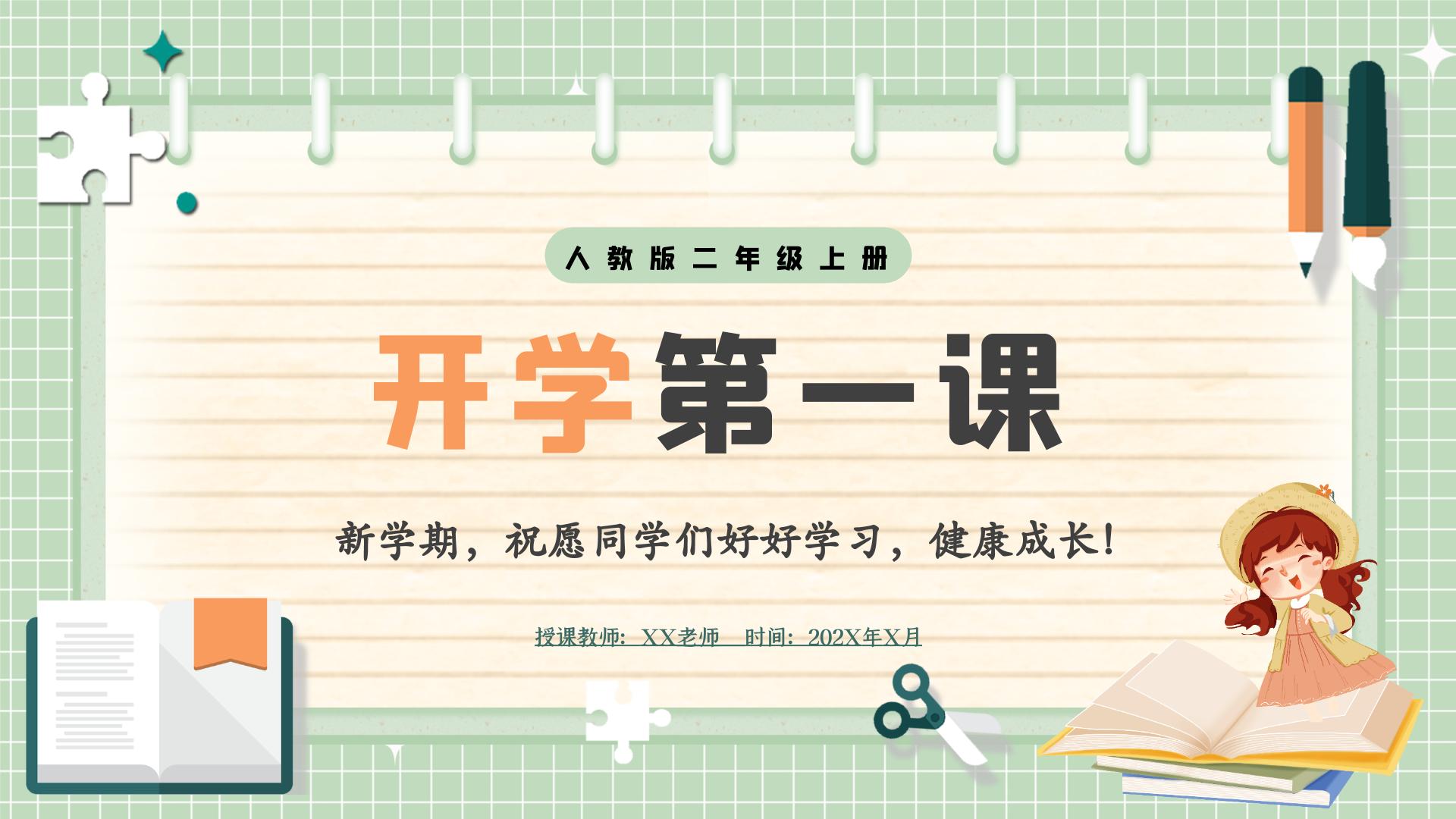 【最新】人教版小学数学二年级上册《开学第一课》课件+教案+讲话稿（含教学反思）
