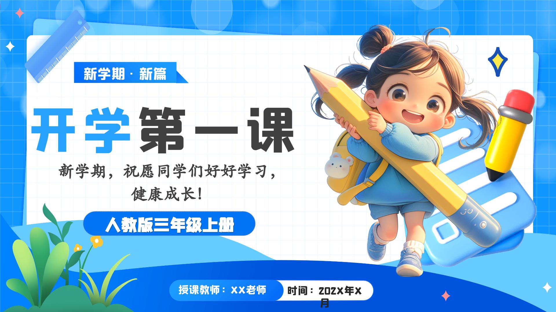 【2024版】人教版小学数学三年级上册《开学第一课》课件+教案+讲话稿（含教学反思）
