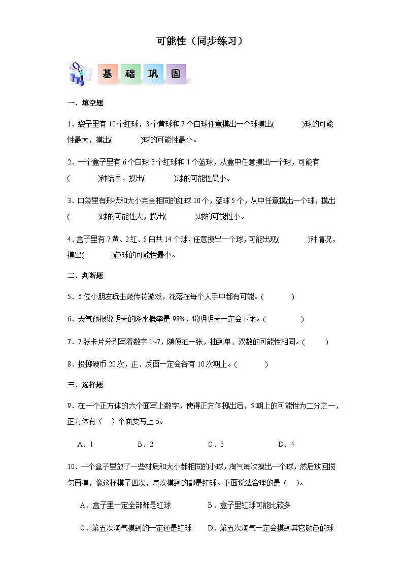 2023-2024学年五年级数学上册——《可能性》同步练习(含答案)第1页