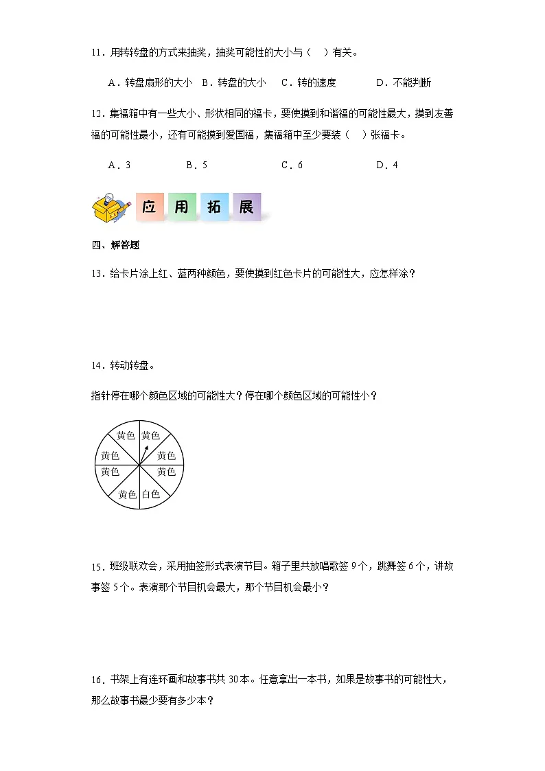 2023-2024学年五年级数学上册——《可能性》同步练习(含答案)第2页