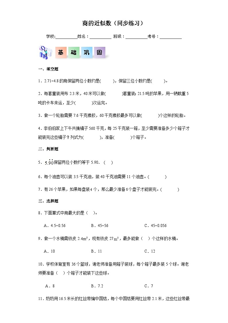 2023-2024学年五年级数学上册——《商的近似数》同步练习(含答案)第1页