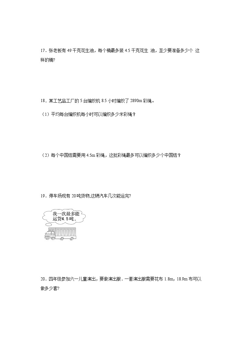 2023-2024学年五年级数学上册——《商的近似数》同步练习(含答案)第3页