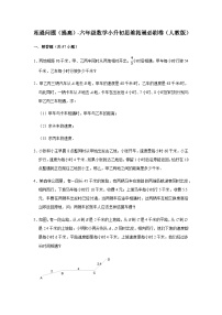 小升初六年级数学思维拓展《相遇问题》必刷练习卷（含答案）