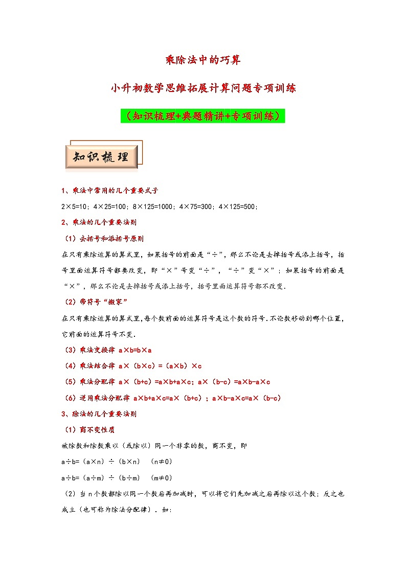 小升初数学思维拓展《乘除法中的巧算》典型例题专项练习(含答案)第1页