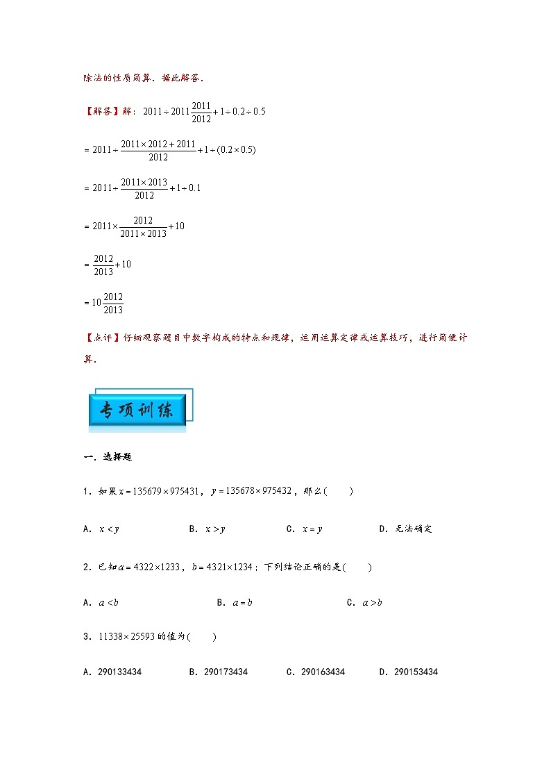 小升初数学思维拓展《乘除法中的巧算》典型例题专项练习(含答案)第3页