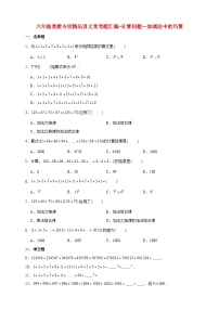 小升初六年级奥数——《加减法中的巧算》专项常考题型练习(含答案)