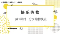冀教版（2024）二年级上册（2024）☆分享购物快乐教课课件ppt
