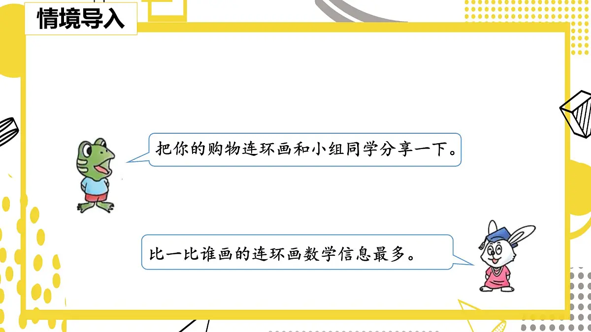 快乐购物第1课时分享购物快乐(课件)数学冀教版二年级上册(2025)第3页