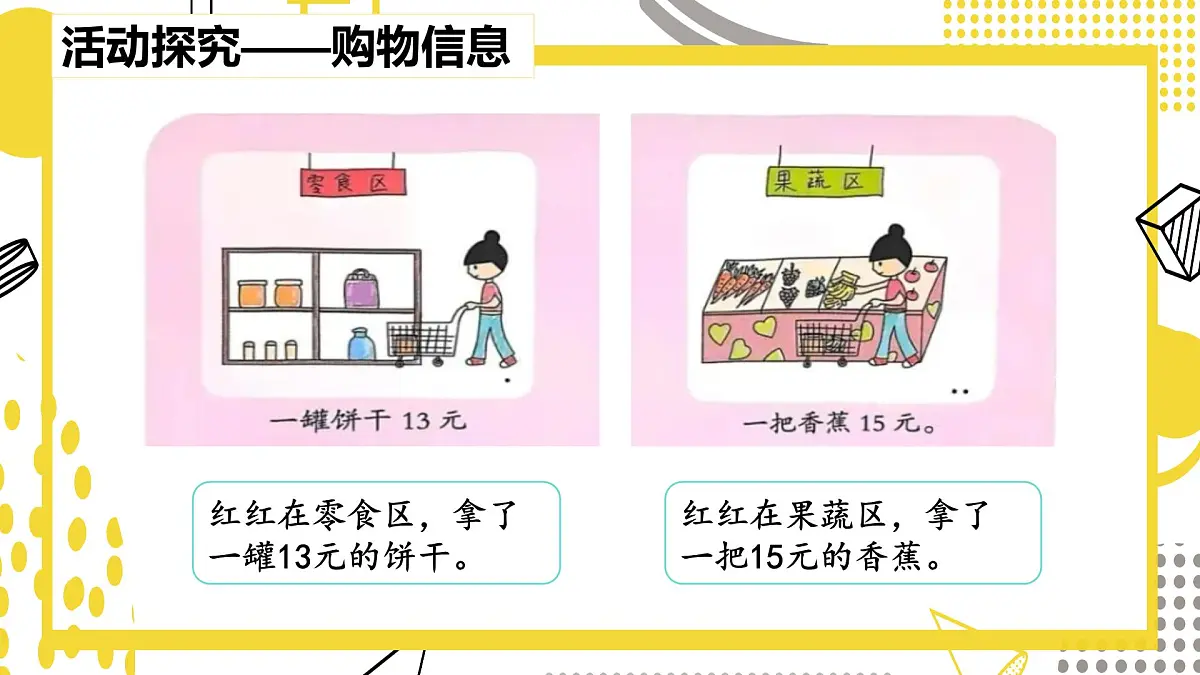 快乐购物第1课时分享购物快乐(课件)数学冀教版二年级上册(2025)第5页