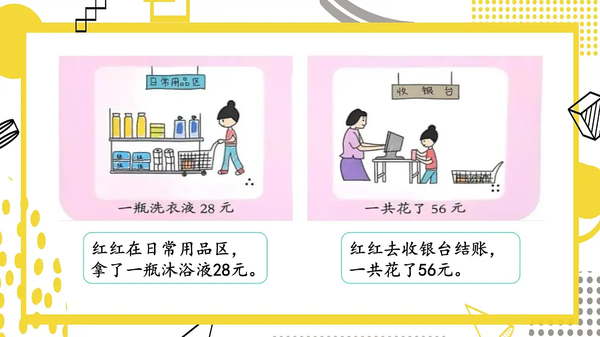 快乐购物第1课时分享购物快乐(课件)数学冀教版二年级上册(2025)第6页