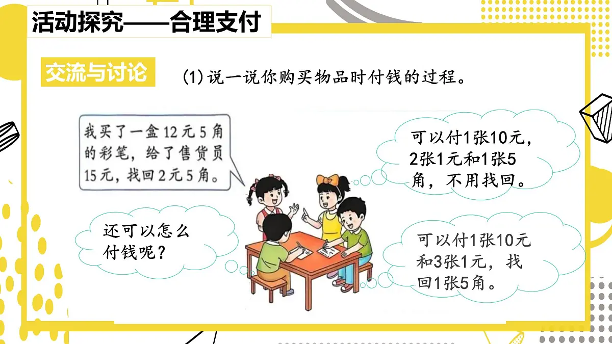 快乐购物第1课时分享购物快乐(课件)数学冀教版二年级上册(2025)第8页