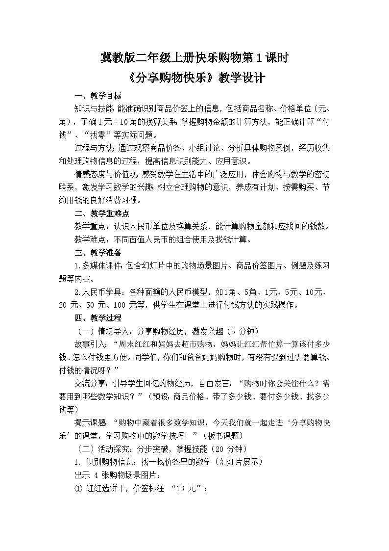 快乐购物第1课时分享购物快乐(教案)数学冀教版二年级上册(2025)第1页