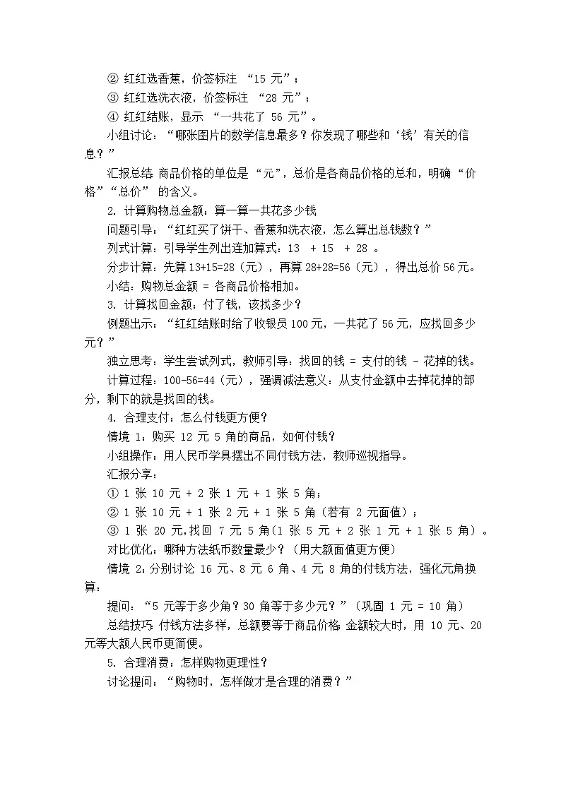 快乐购物第1课时分享购物快乐(教案)数学冀教版二年级上册(2025)第2页