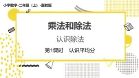 数学二年级上册(2024)2. 认识除法图文ppt课件