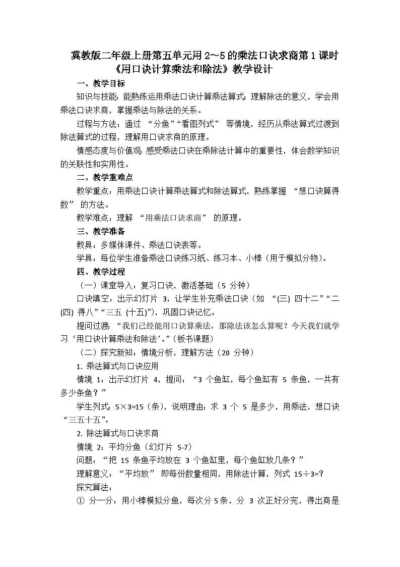 5.1.1用口诀计算乘法和除法(教案)数学冀教版二年级上册(2025)第1页