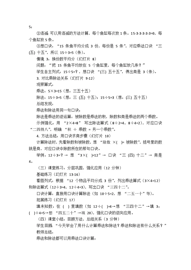 5.1.1用口诀计算乘法和除法(教案)数学冀教版二年级上册(2025)第2页