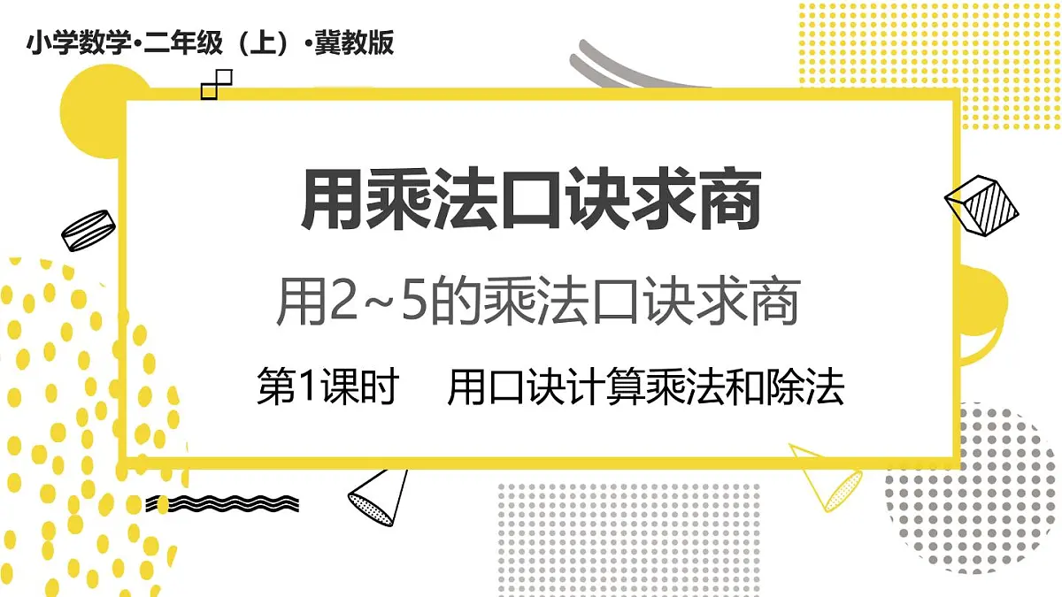 5.1.1 用口诀计算乘法和除法 (课件)数学冀教版二年级上册(2025)第1页