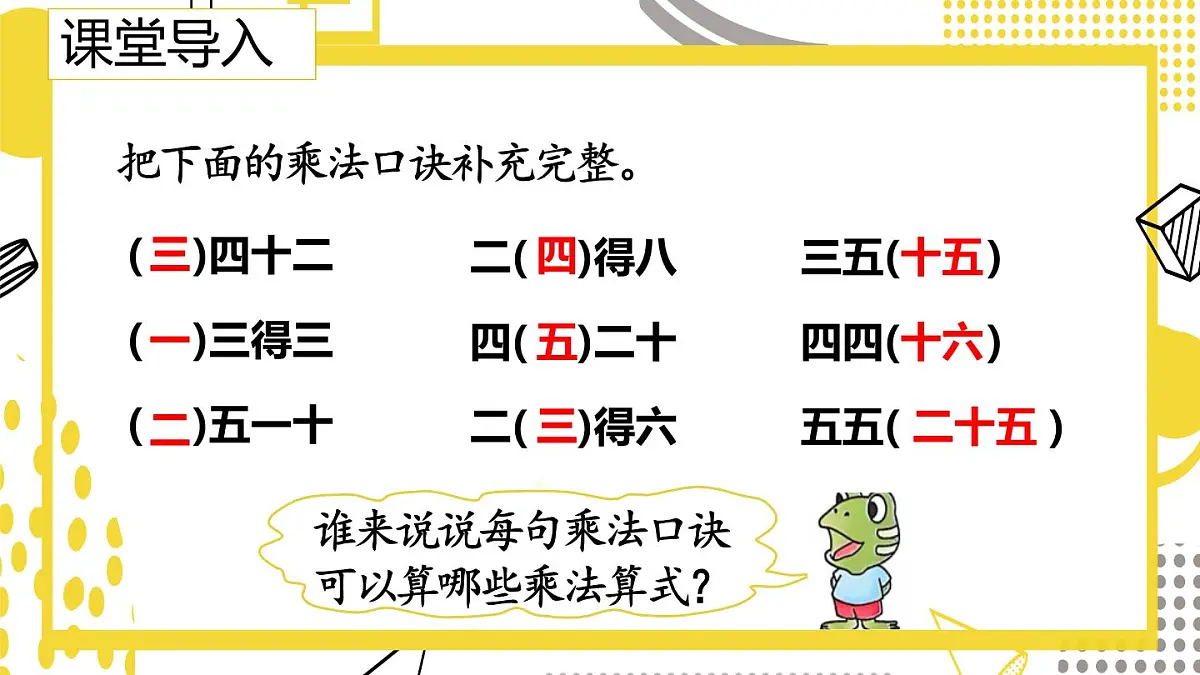 5.1.1 用口诀计算乘法和除法 (课件)数学冀教版二年级上册(2025)第3页