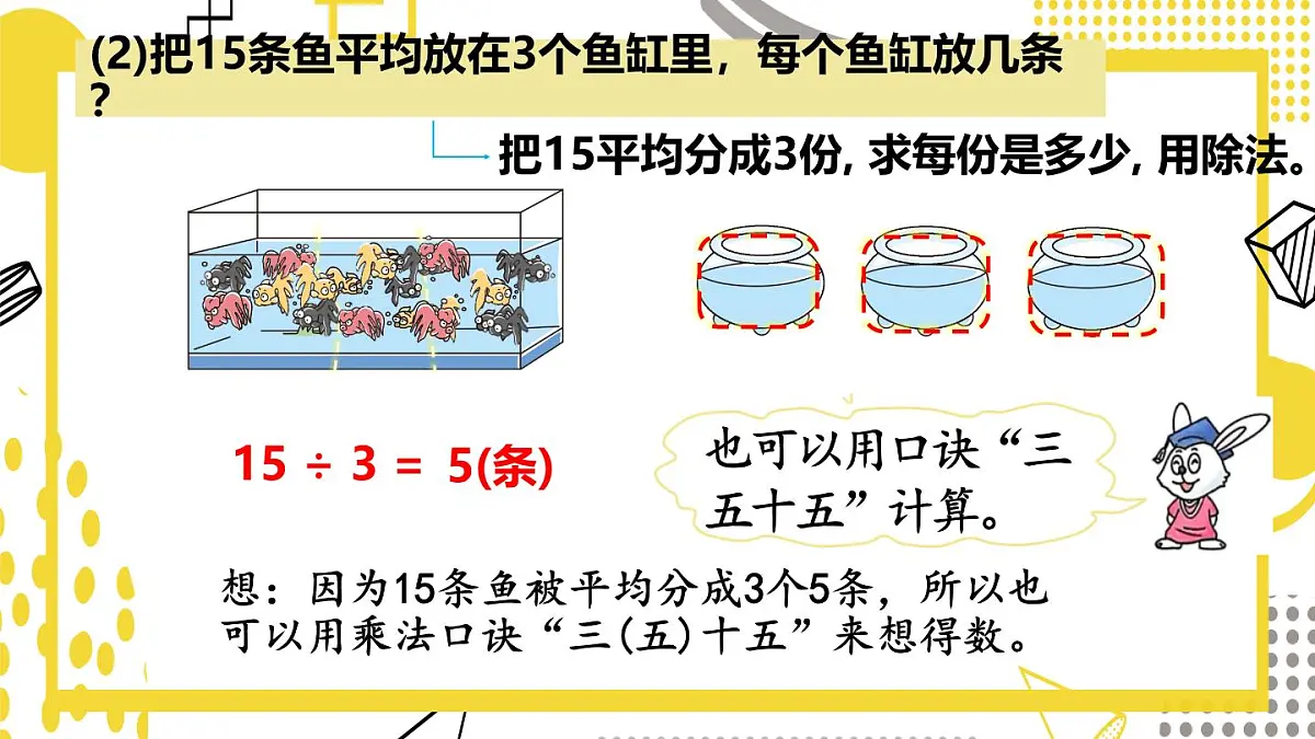 5.1.1 用口诀计算乘法和除法 (课件)数学冀教版二年级上册(2025)第7页