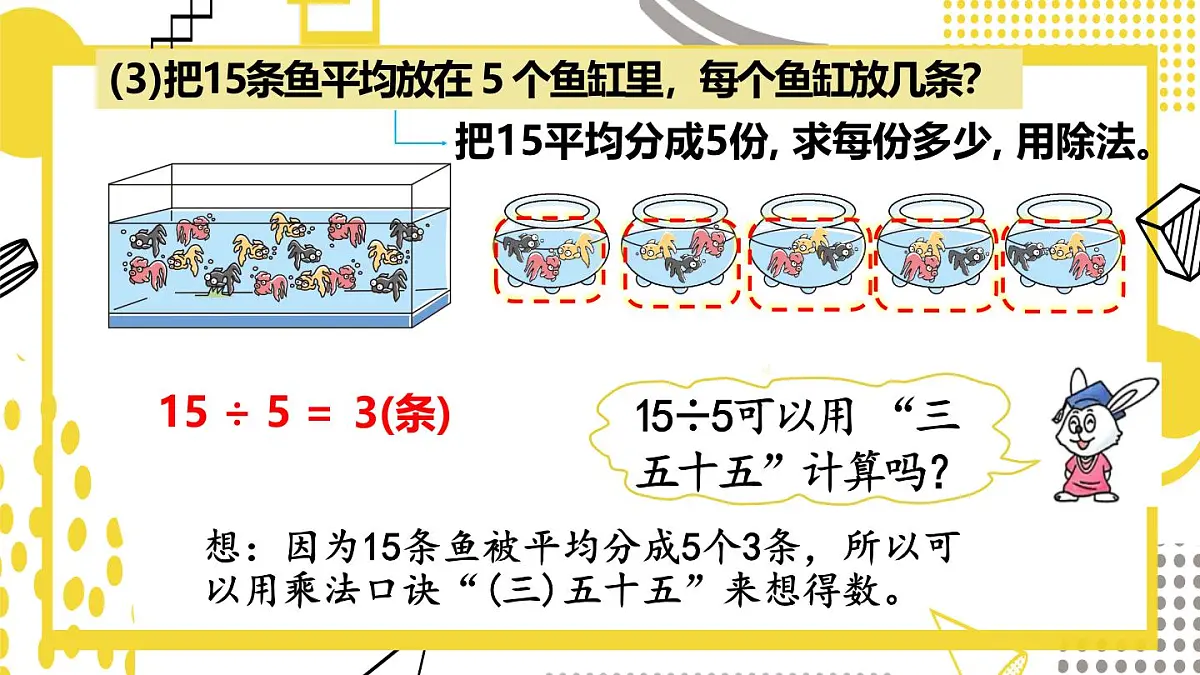 5.1.1 用口诀计算乘法和除法 (课件)数学冀教版二年级上册(2025)第8页