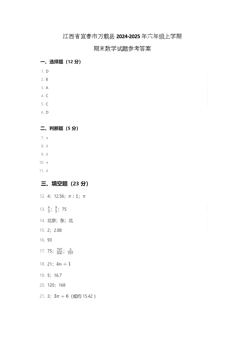 江西省宜春市万载县2024-2025年六年级上学期期末数学试题参考答案第1页