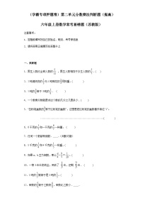 六年级上册数学常考易错题——第二单元《分数乘法判断题》提高卷一（含答案）