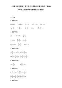 六年级上册数学常考易错题——第三单元《分数除法计算大综合》提高卷一（含答案）