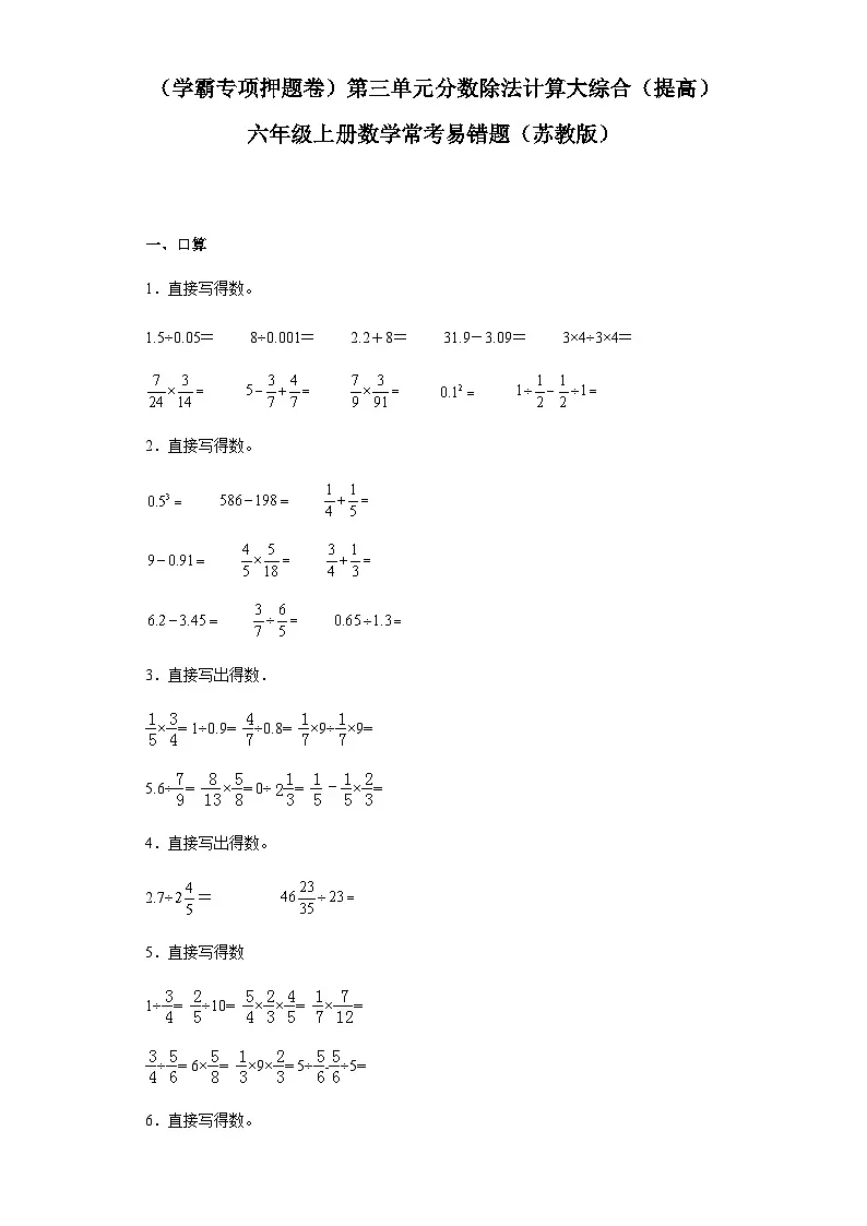 六年级上册数学常考易错题——第三单元《分数除法计算大综合》提高卷一(含答案)第1页