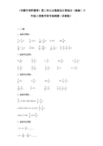 六年级上册数学常考易错题——第三单元《分数除法计算综合》提高卷一（含答案）