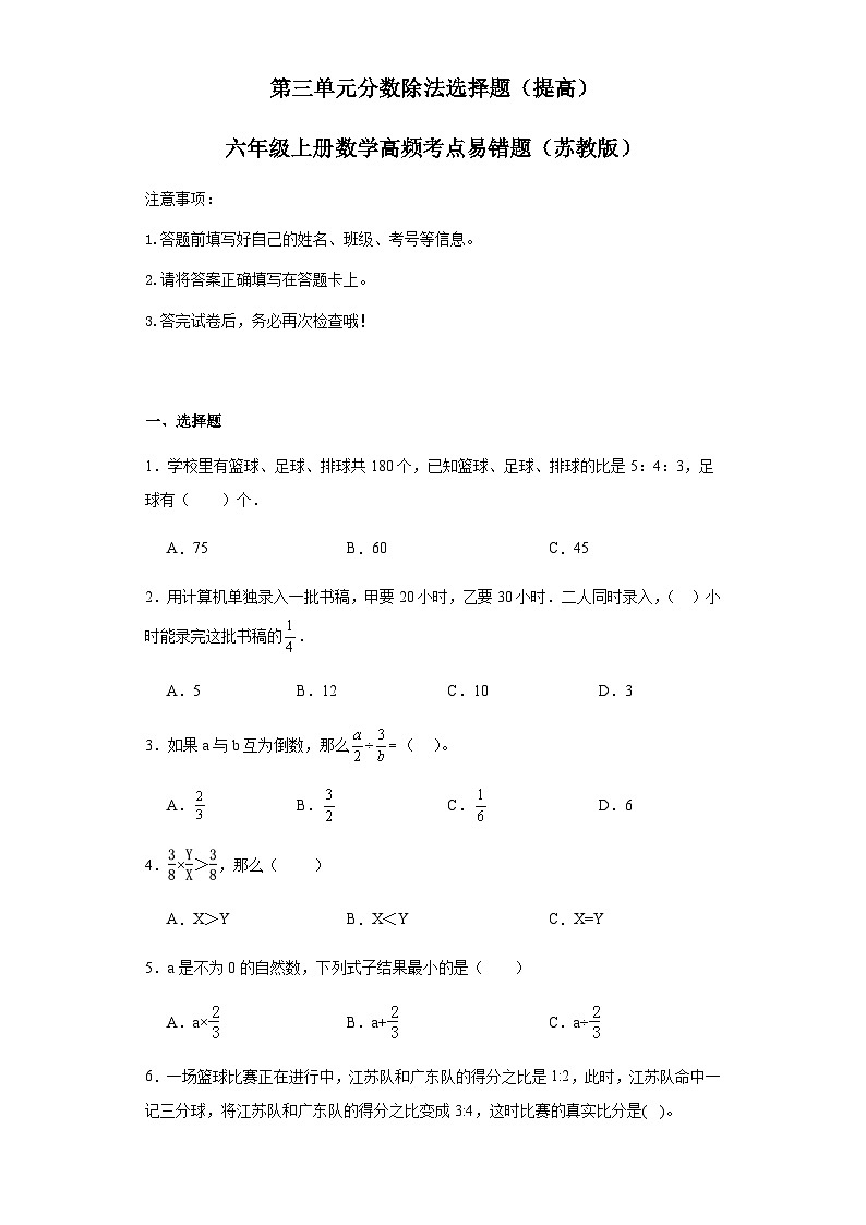 六年级上册数学常考易错题——第三单元《分数除法选择题》提高卷二(含答案)第1页