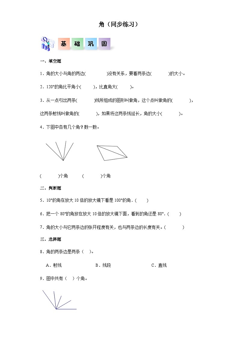 2023-2024学年四年级数学上册《角》同步练习(含答案)第1页