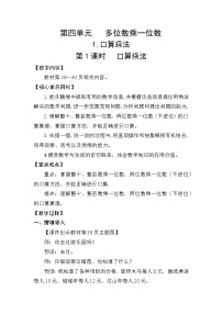 数学三年级上册（2024）1. 口算乘法教学设计及反思