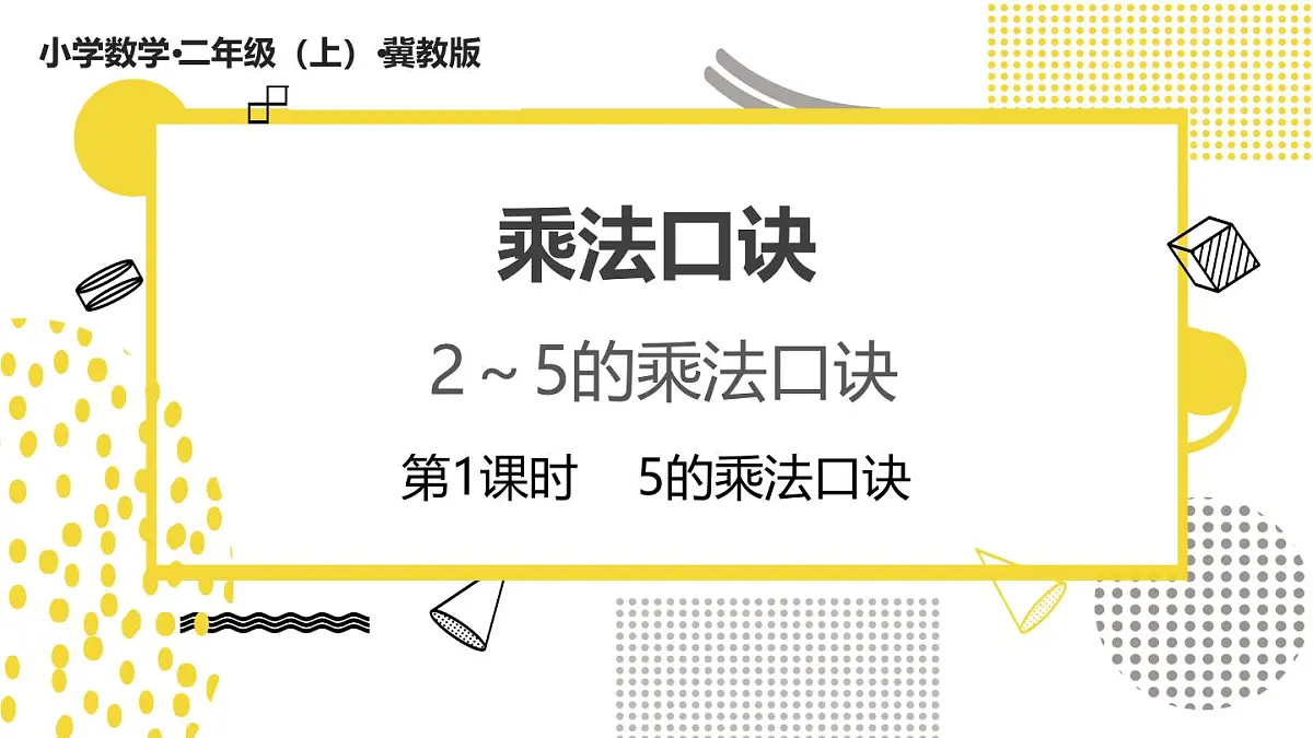 3.1.1++5的乘法口诀(课件)数学冀教版二年级上册(2025)第1页