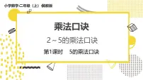 小学数学冀教版(2024)二年级上册(2024)1. 2~5的乘法口诀课堂教学ppt课件