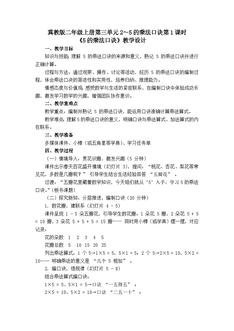 3.1.1++ 5的乘法口决(教案)数学冀教版二年级上册(2025)第1页