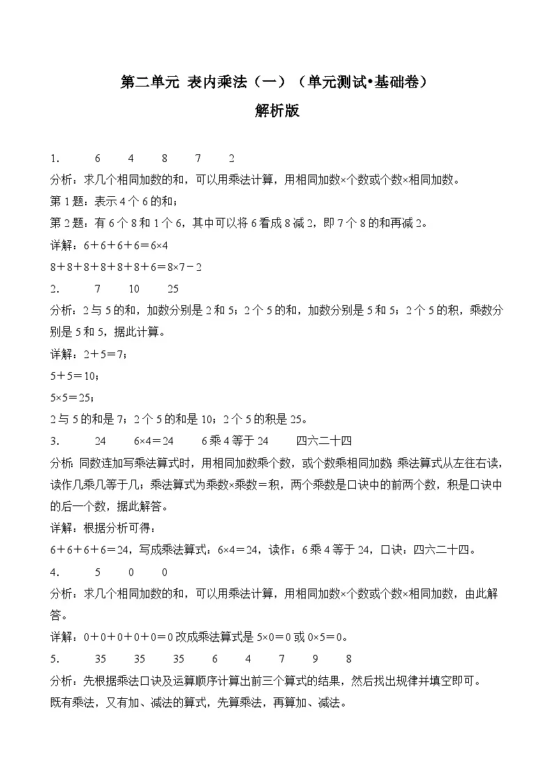 北京版(2024)数学二年级上册第二单元 表内乘法(一)(单元测试•基础卷)(解析版)第1页