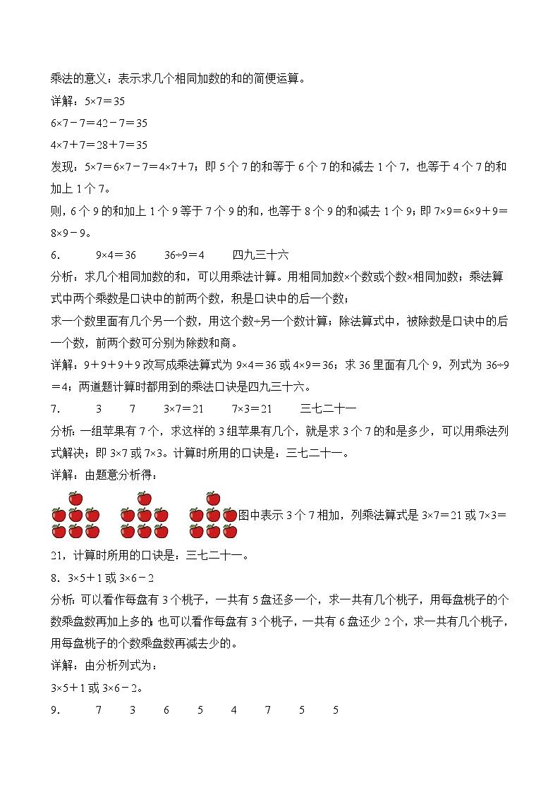 北京版(2024)数学二年级上册第二单元 表内乘法(一)(单元测试•基础卷)(解析版)第2页
