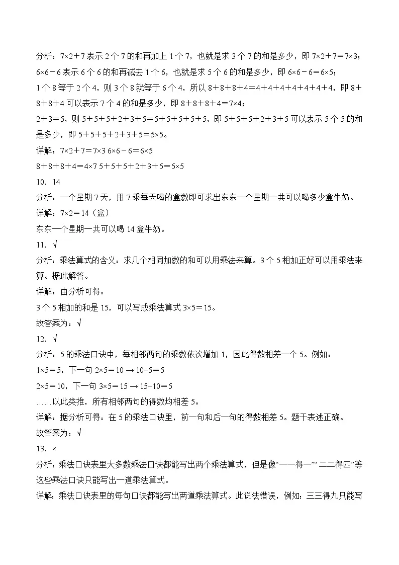 北京版(2024)数学二年级上册第二单元 表内乘法(一)(单元测试•基础卷)(解析版)第3页