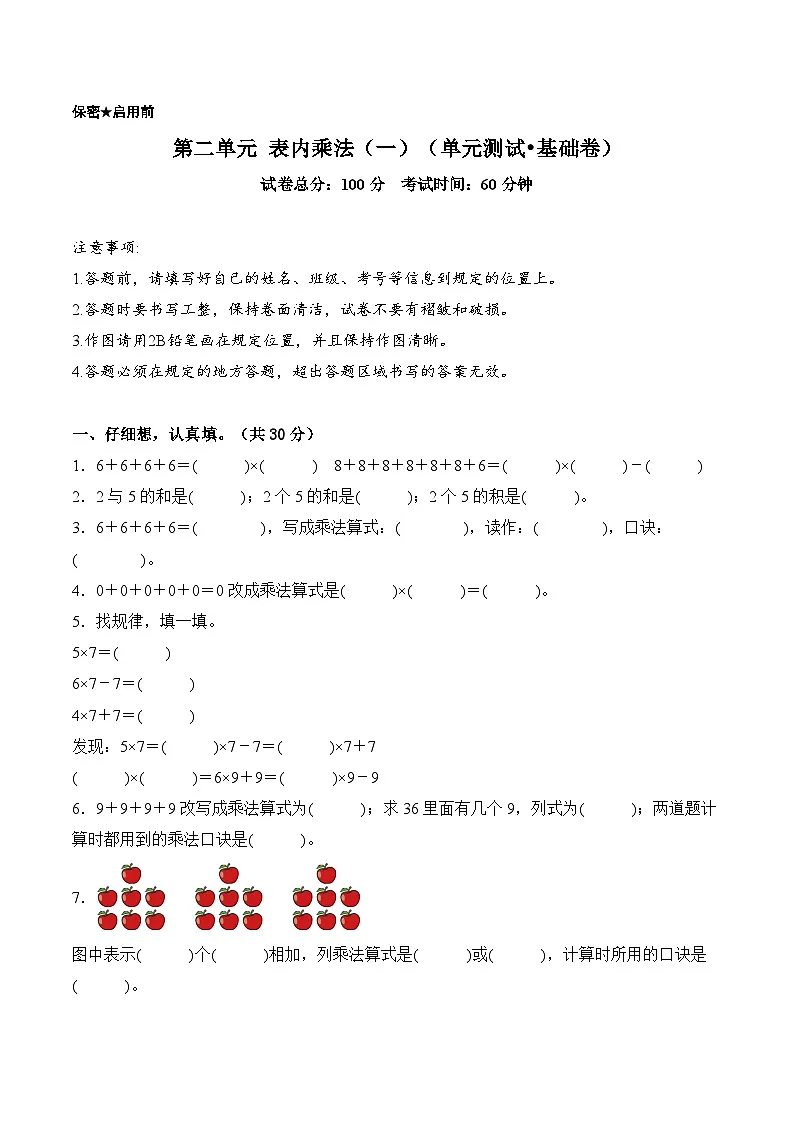 北京版(2024)数学二年级上册第二单元 表内乘法(一)(单元测试•基础卷)(A4版)第1页